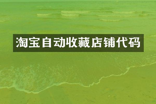 淘宝自动收藏店铺代码