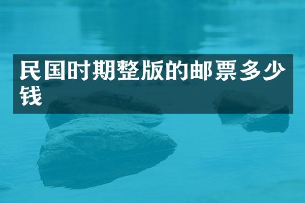 民国时期整版的邮票多少钱
