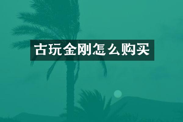 古玩金刚怎么购买