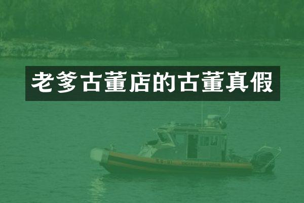 老爹古董店的古董真假