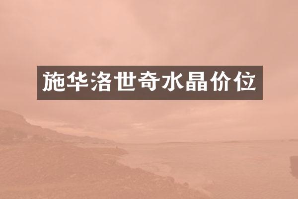施华洛世奇水晶价位