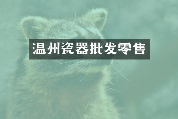 温州瓷器批发零售