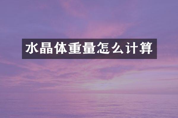 水晶体重量怎么计算