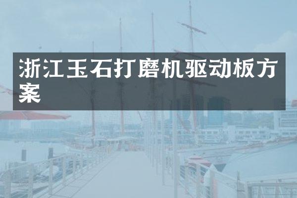 浙江玉石打磨机驱动板方案