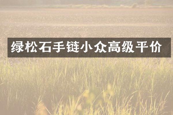 绿松石手链小众高级平价