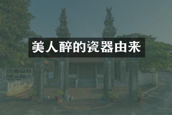 美人醉的瓷器由来
