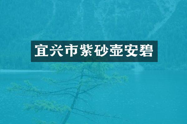 宜兴市紫砂壶安碧