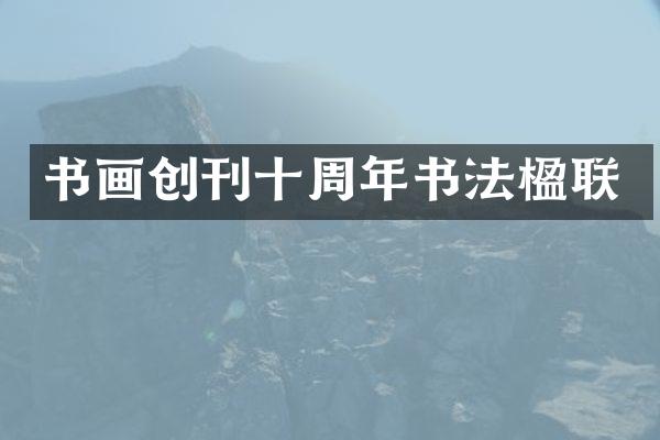 书画创刊十周年书法楹联