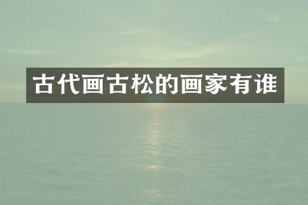 古代画古松的画家有谁