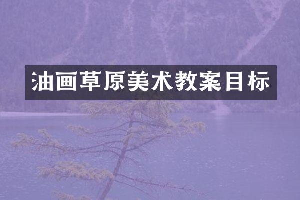 油画草原美术教案目标