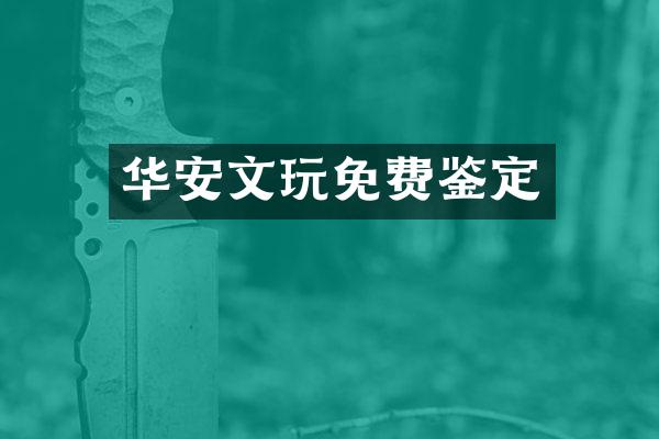 华安文玩免费鉴定