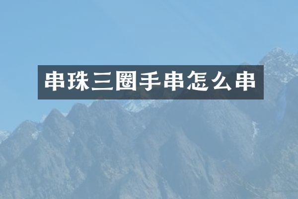 串珠三圈手串怎么串