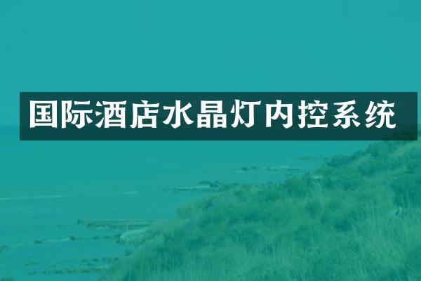 国际酒店水晶灯内控系统