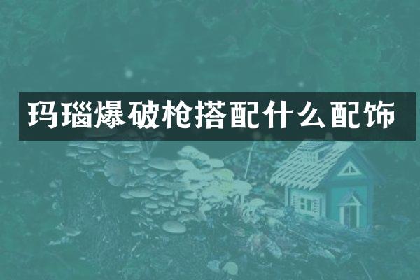 玛瑙爆破搭配饰