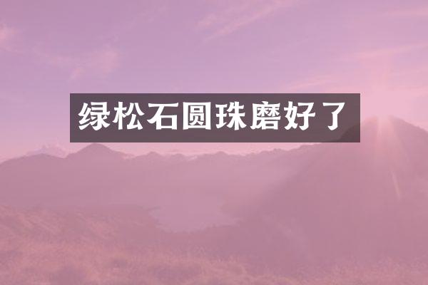 绿松石圆珠磨好了