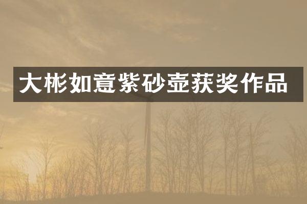 大彬如意紫砂壶作品