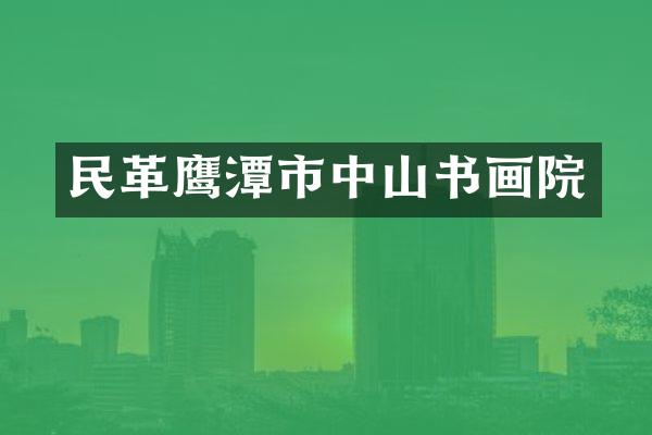 民革鹰潭市中山书画院