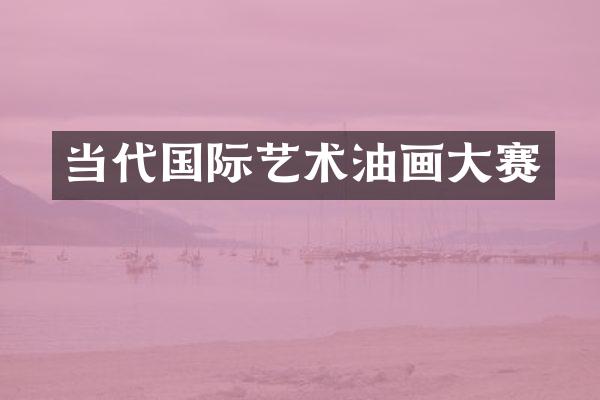 当代国际艺术油画大赛