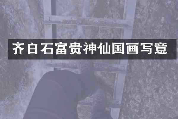齐白石富贵神仙国画写意