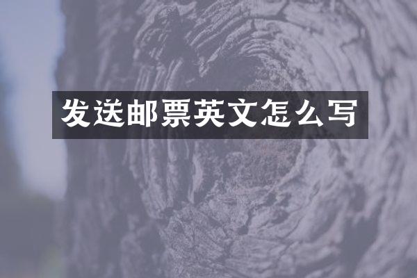 发送邮票英文怎么写