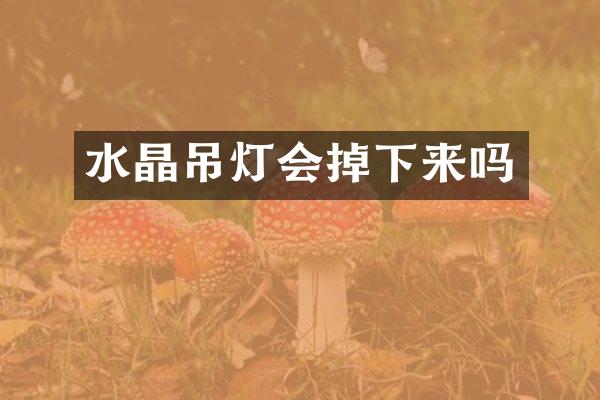 水晶吊灯会掉下来吗