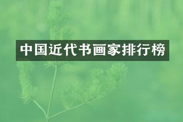 中国近代书画家排行榜