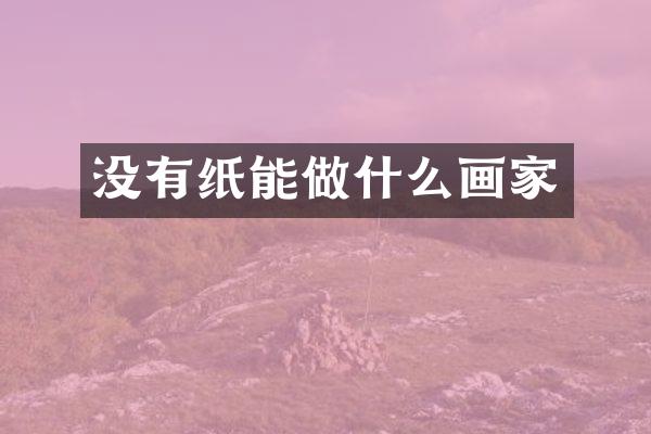 没有纸能做什么画家