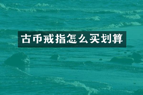 古币戒指怎么买划算