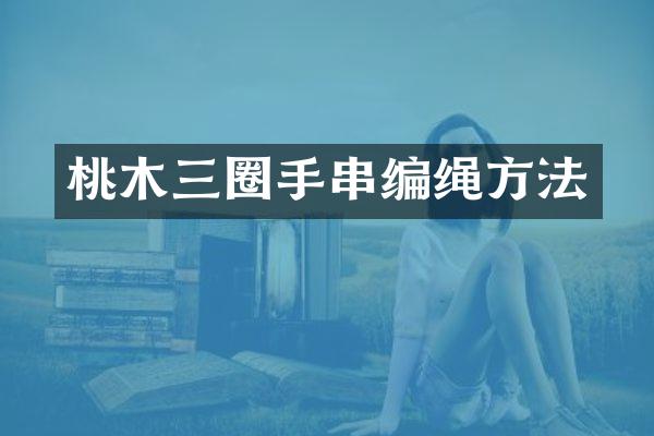 桃木三圈手串编绳方法