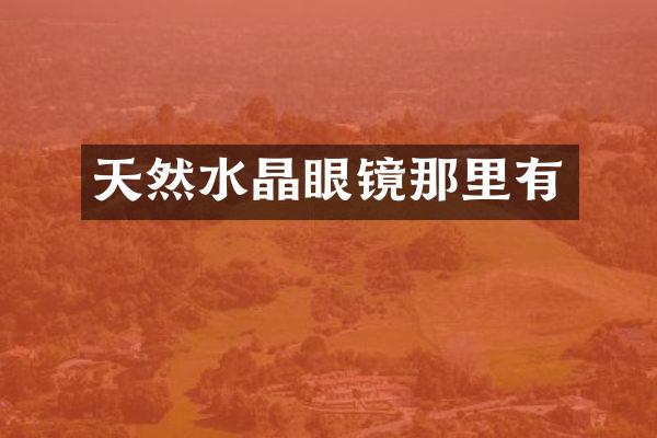 天然水晶眼镜那里有