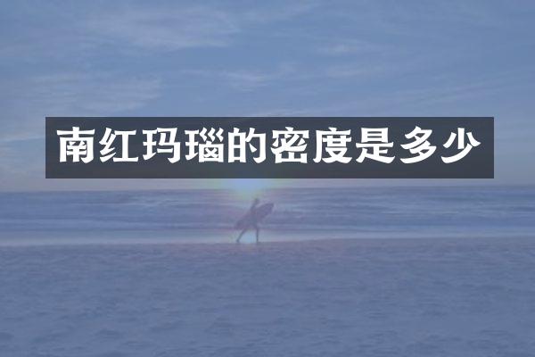 南红玛瑙的密度是多少