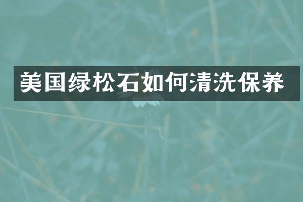 美国绿松石如何清洗保养