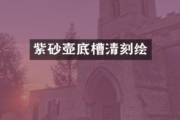 紫砂壶底槽清刻绘