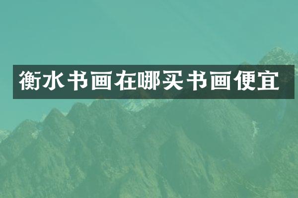 衡水书画在哪买书画便宜