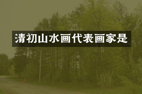 清初山水画代表画家是