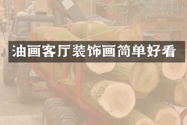 油画客厅装饰画简单好看