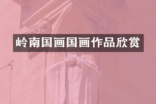 岭南国画国画作品欣赏