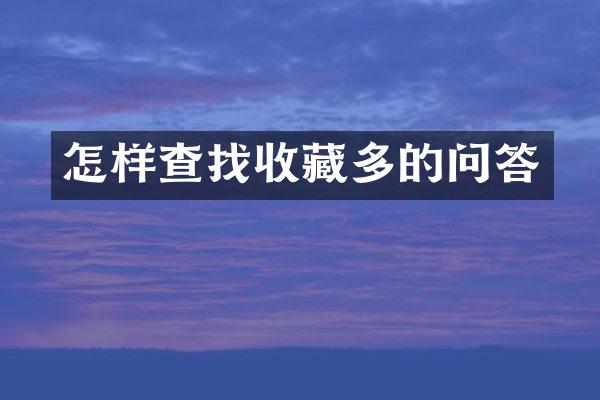 怎样查找收藏多的问答