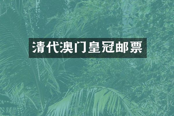 清代澳门皇冠邮票