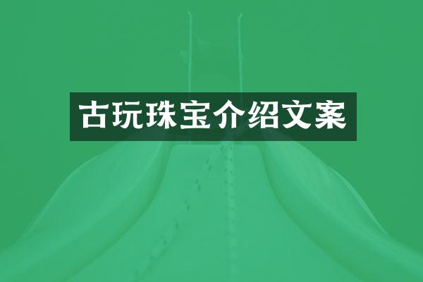 古玩珠宝介绍文案