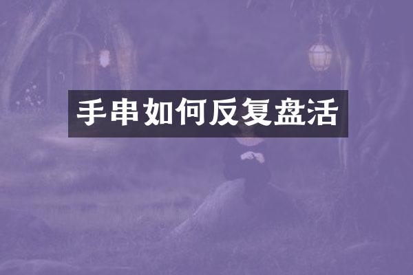 手串如何反复盘活