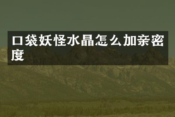 口袋妖怪水晶怎么加亲密度