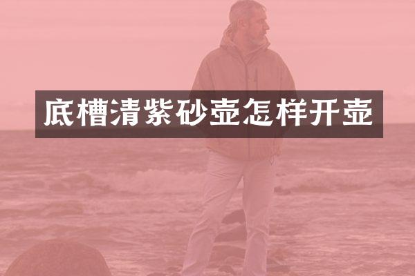 底槽清紫砂壶怎样开壶
