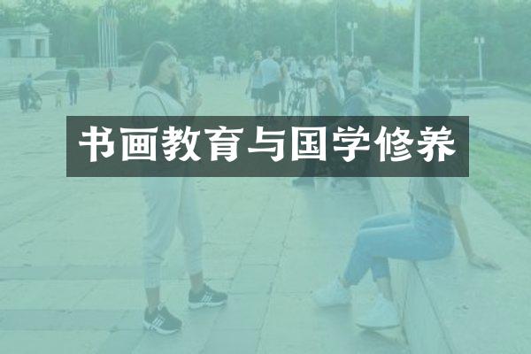 书画教育与国学修养