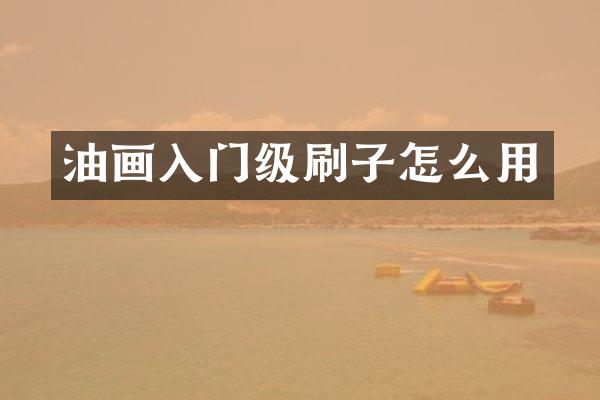 油画入门级刷子怎么用