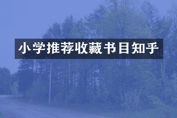 小学推荐收藏书目知乎
