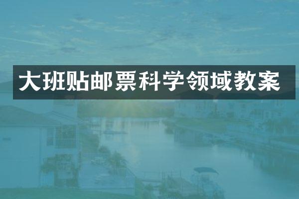 大班贴邮票科学领域教案