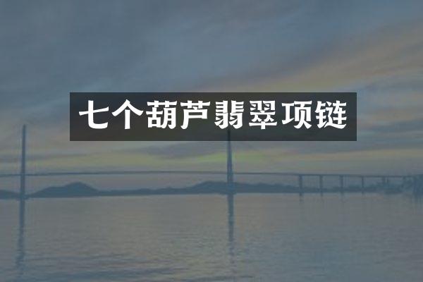 七个葫芦翡翠项链