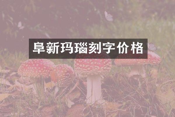 阜新玛瑙刻字价格