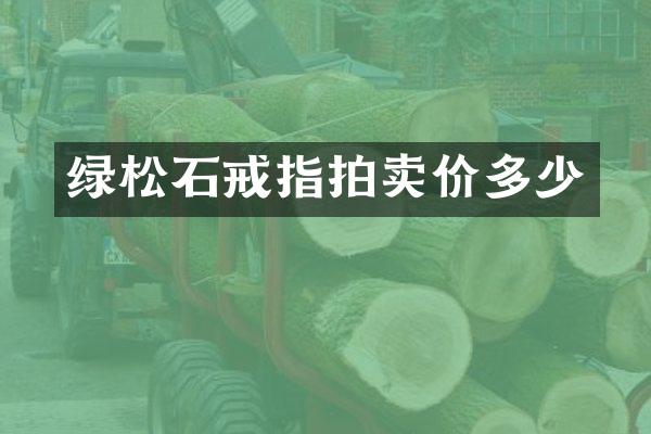 绿松石戒指拍卖价多少